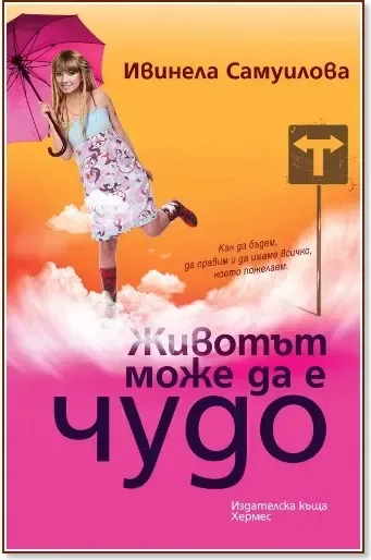 Корица на „Животът може да е чудо“, Ивинела Самуилова