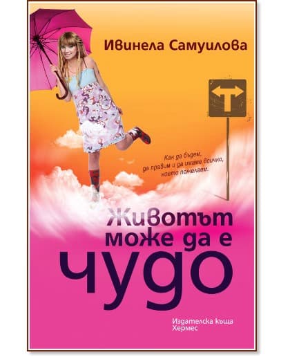Корица на „Животът може да е чудо" — Ивинела Самуилова