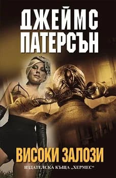 Корица на „Високи залози“, Джеймс Патерсън