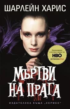 Корица на „Мъртви на прага" — Шарлейн Харис