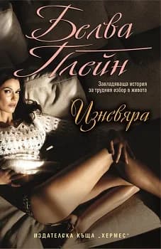 Корица на „Изневяра" — Белва Плейн