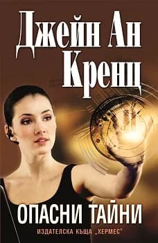 Корица на „Опасни тайни“, Джейн Ан Кренц