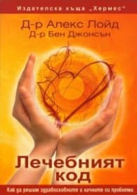Корица на „Лечебният код"