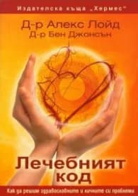 Корица на „Лечебният код" — Д-р Алекс Лойд