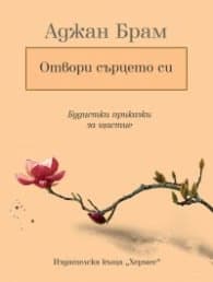 Корица на „Отвори сърцето си: Будистки приказки за щастие" — Аджан Брам