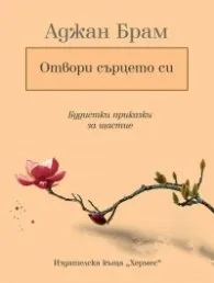 Корица на „Отвори сърцето си: Будистки приказки за щастие" — Аджан Брам