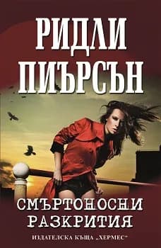 Корица на „Смъртоносни разкрития“, Ридли Пиърсън
