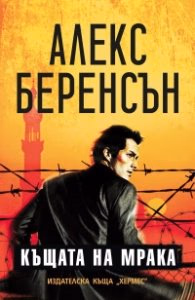 Корица на „Къщата на мрака" — Алекс Беренсън