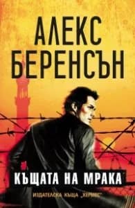Корица на „Къщата на мрака" — Алекс Беренсън
