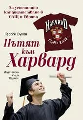 Корица на „Пътят към Харвард“
