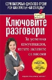 Корица на „Ключовите разговори“