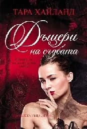 Корица на „Дъщери на съдбата - 7.95“