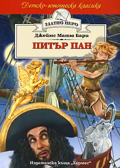 Корица на „Питър Пан"