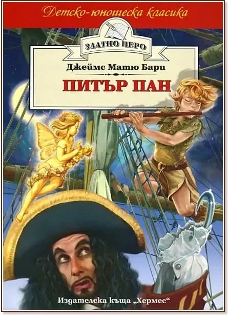 Корица на „Питър Пан“, Джеймс Матю Бари