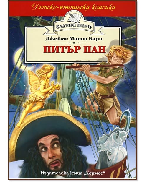 Корица на „Питър Пан" — Джеймс Матю Бари