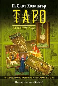 Корица на „Таро за начинаещи“, П. Скот Холандър