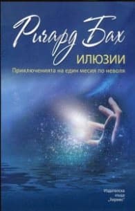Корица на „Илюзии" — Ричард Бах
