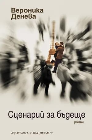 Корица на „Сценарий за бъдеще“