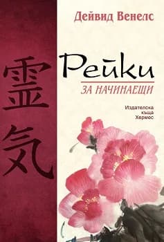 Корица на „Рейки за начинаещи“, Дейвид Венелс