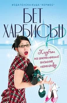 Корица на „Клубът на анонимните шопинг маниачки“, Бет Харбисън