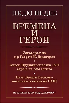 Корица на „Времена и герои" — Недю Недев