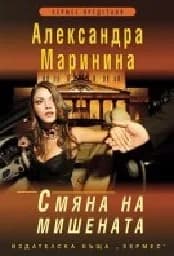Корица на „Смяна на мишената“