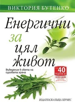 Корица на „Енергични за цял живот“, Виктория Бутенко