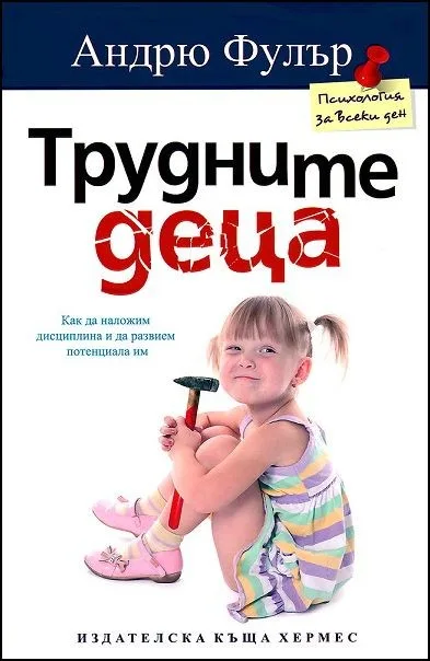 Корица на „Трудните деца" — Андрю Фулър