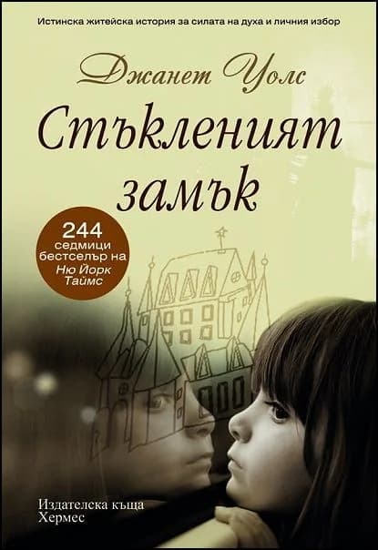 Корица на „Стъкленият замък“, Джанет Уолс