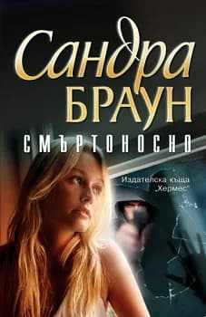 Корица на „Смъртоносно“, Сандра Браун