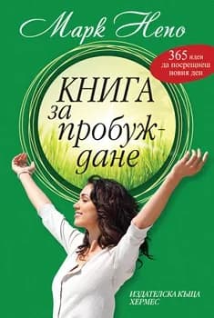 Корица на „Книга за пробуждане“, Марк Непо