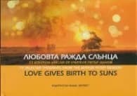 Корица на „Любовта ражда слънца" — Петър Дънов