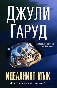 Корица на „Идеалният мъж“, Джули Гаруд