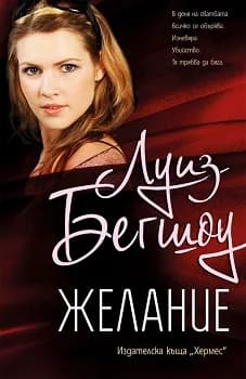 Корица на „Желание" — Луиз Бегшоу