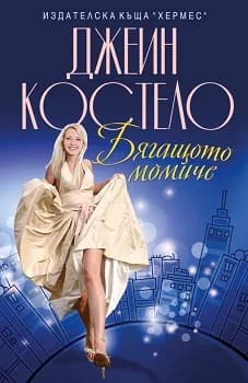 Корица на „Бягащото момиче" — Джейн Костело