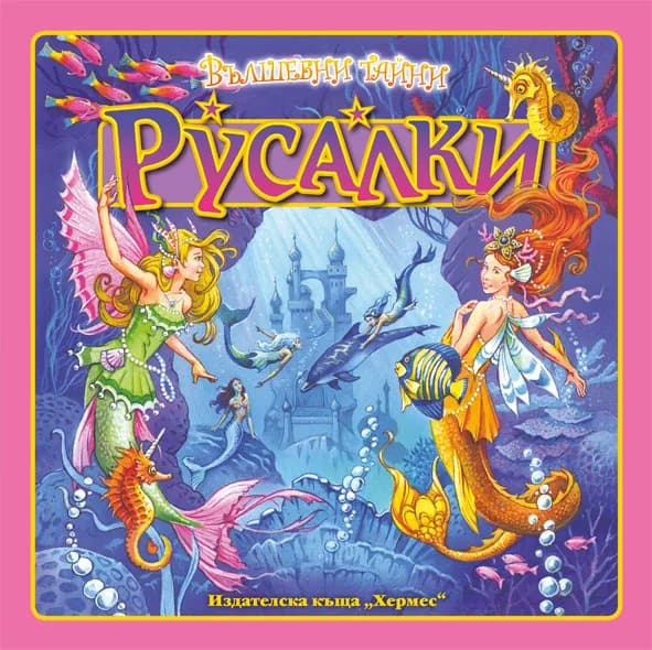 Корица на „Вълшебни тайни: Русалки“