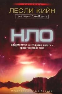 Корица на „НЛО свидетелства“