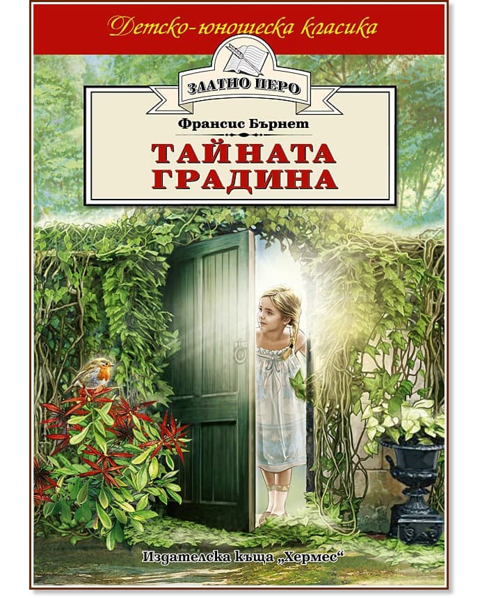 Корица на „Тайната градина" — Франсис Бърнет