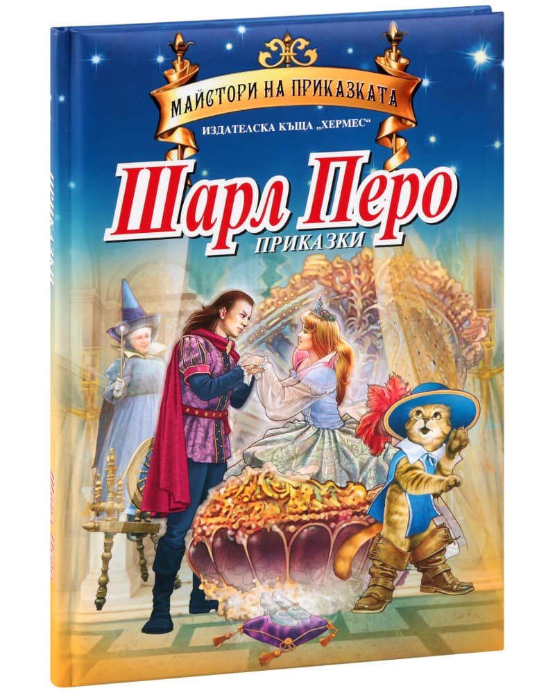 Корица на „Приказки от Шарл Перо" — Шарл Перо