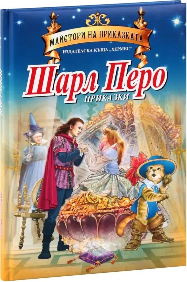 Корица на „Приказки от Шарл Перо“, Шарл Перо