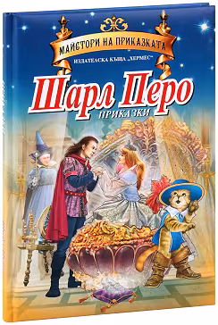 Корица на „Приказки от Шарл Перо"