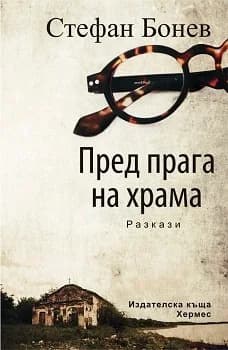 Корица на „Пред прага на храма“, Стефан Бонев
