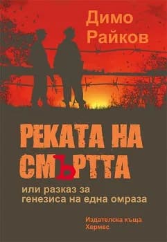 Корица на „Реката на смъртта" — Димо Райков