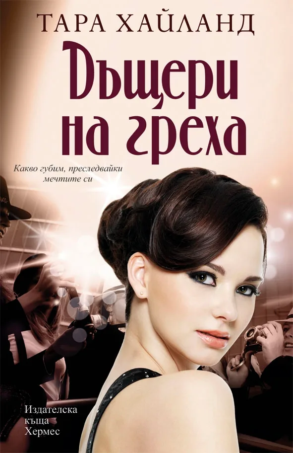 Корица на „Дъщери на греха" — Тара Хайланд