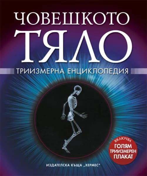 Корица на „Човешкото тяло (триизмерна енциклопедия)“