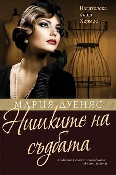 Корица на „Нишките на съдбата" — Мария Дуеняс