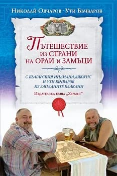 Корица на „Пътешествие из страни на орли и замъци“, Ути Бъчваров