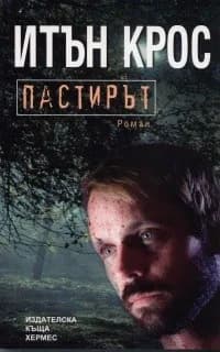 Корица на „Пастирът“, Итън Крос