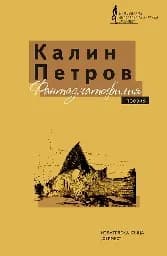 Корица на „Фантазматофилия“