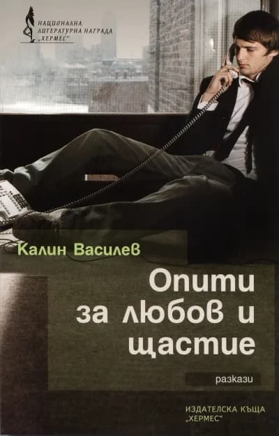 Корица на „Опити за любов и щастие“, Калин Василев